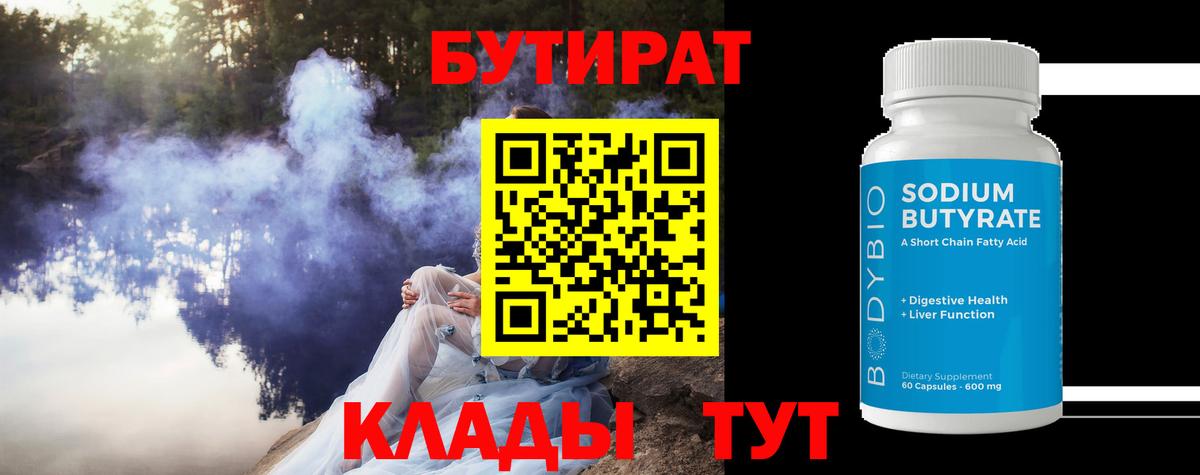 Бутират  Вход с VPN  Бердск  Бутират Butirat 